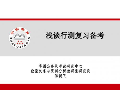 425联考YY公开讲座(数量关系与资料分析--陈健飞)