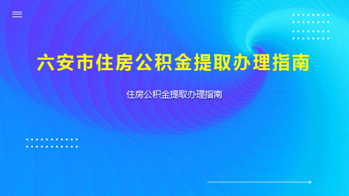 六安市住房公积金提取办理指南