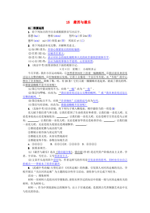 新人教版七年级语文下册第四单元15最苦与最乐练习