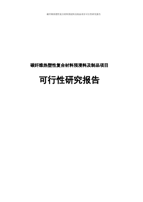 碳纤维热塑性复合材料预浸料制品项目可行性研究报告