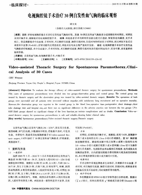 电视胸腔镜手术治疗30例自发性血气胸的临床观察
