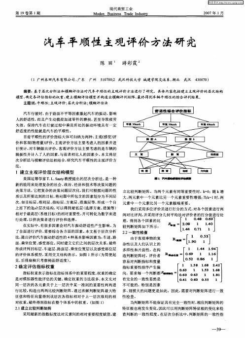 汽车平顺性主观评价方法研究