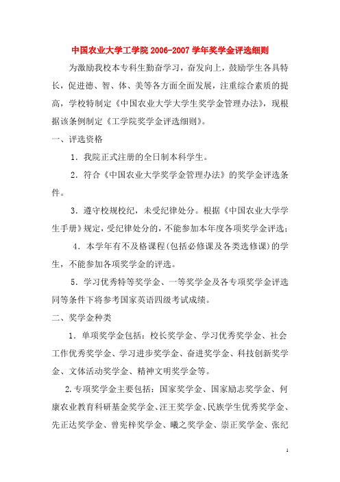 中国农业大学工学院2006-2007学年奖学金评选细则