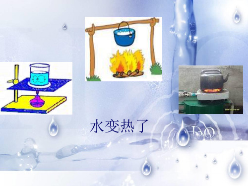 四年级上科学课件-水变热了_青岛版