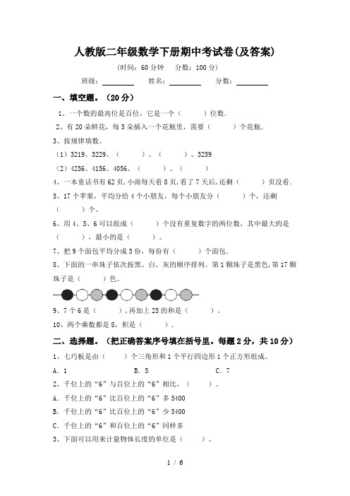 人教版二年级数学下册期中考试卷(及答案)