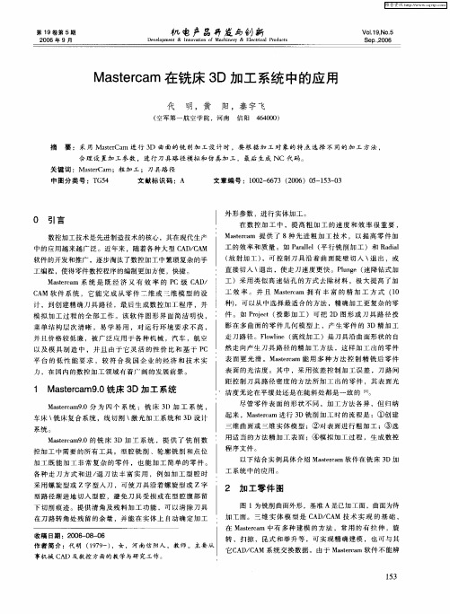 Mastercam在铣床3D加工系统中的应用