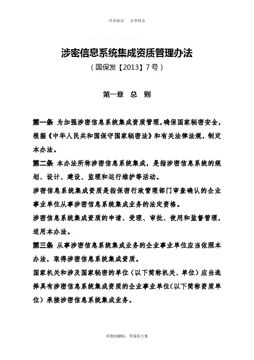 涉密信息系统集成资质管理办法