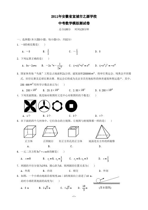 2011年安徽省宣城市之源学校中考模拟测试数学试卷