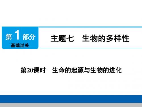 2019中考精品课件·第20课时 生命的起源与生物的进化