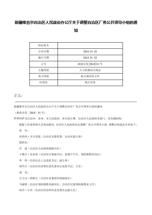 新疆维吾尔自治区人民政府办公厅关于调整自治区厂务公开领导小组的通知-新政办发[2013]34号