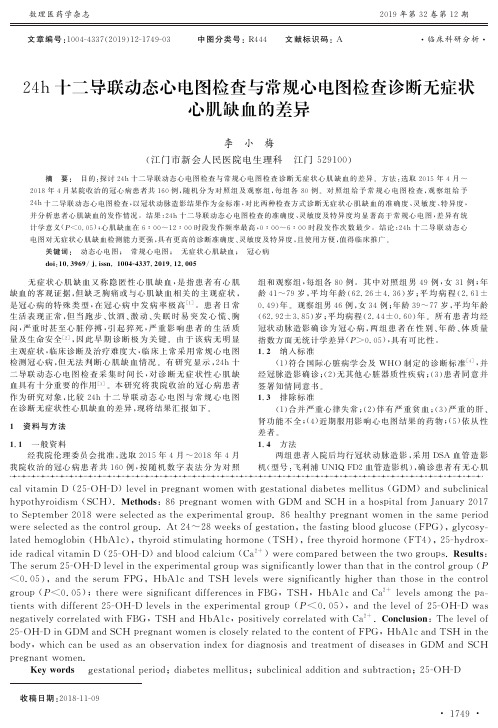 24h十二导联动态心电图检查与常规心电图检查诊断无症状心肌缺血的差异