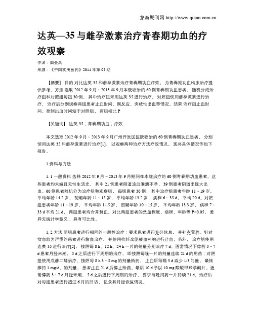 达英—35与雌孕激素治疗青春期功血的疗效观察