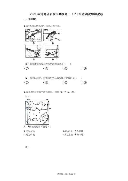 2021学年-有答案-河南省新乡市某校高二(上)9月测试地理试卷