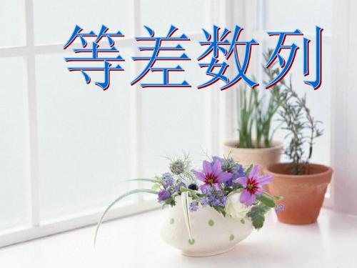 等差数列的定义与通项公式