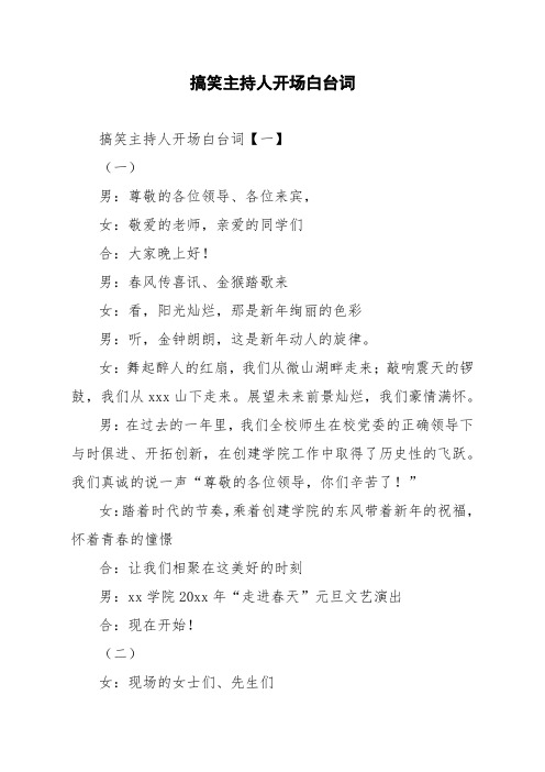 搞笑主持人开场白台词