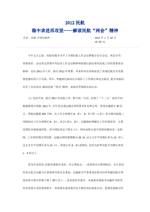 解读2012全国民航会议