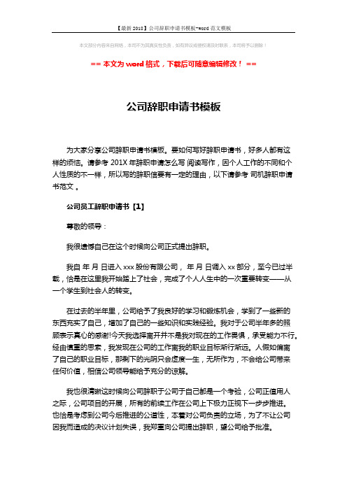 【最新2018】公司辞职申请书模板-word范文模板 (3页)