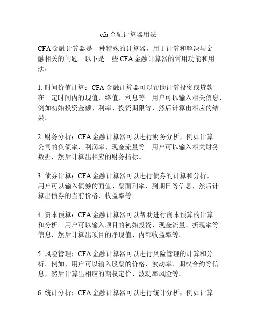 cfa金融计算器用法