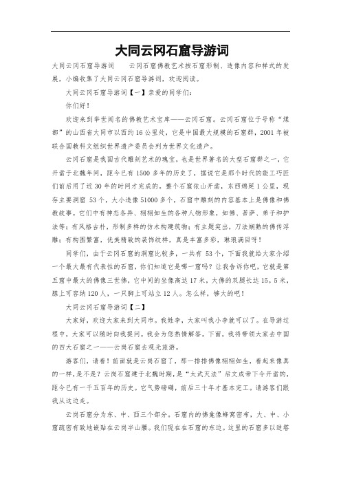 大同云冈石窟导游词