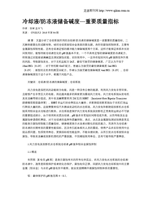 冷却液防冻液储备碱度—重要质量指标