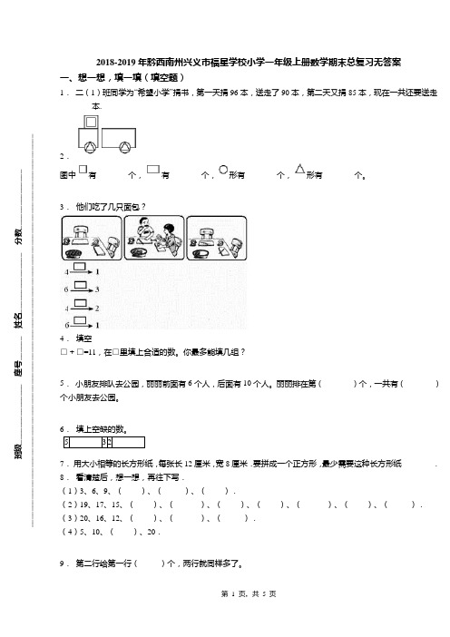 2018-2019年黔西南州兴义市福星学校小学一年级上册数学期末总复习无答案