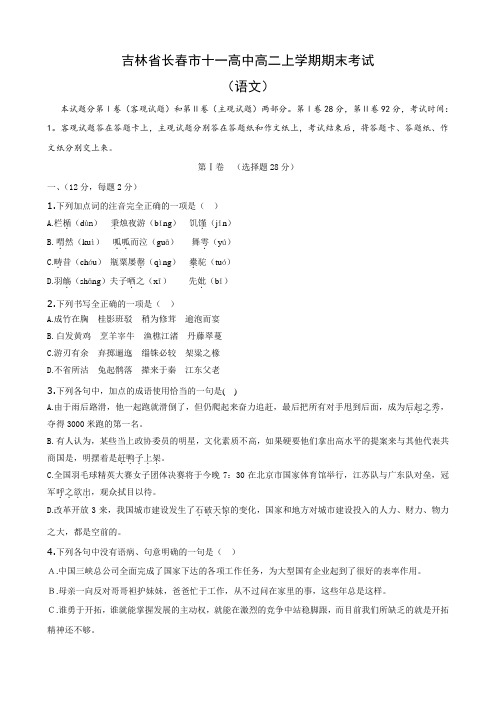 吉林省长春市十一高中高二上学期期末考试(语文)