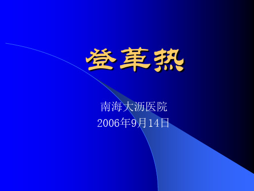 登革热