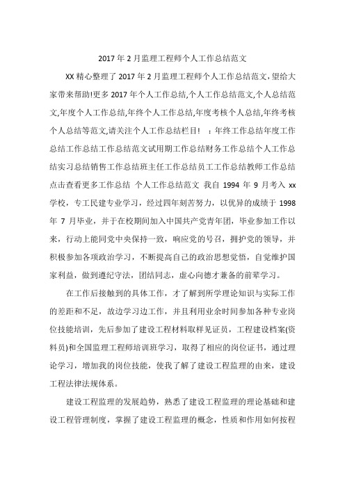 2017年2月监理工程师个人工作总结范文