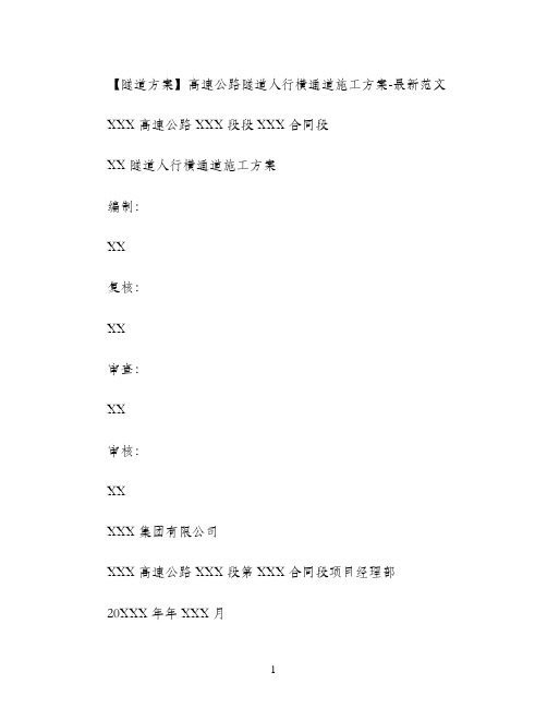 【隧道方案】高速公路隧道人行横通道施工方案-最新例文