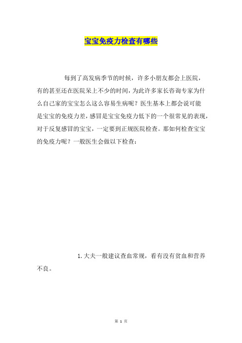 宝宝免疫力检查有哪些