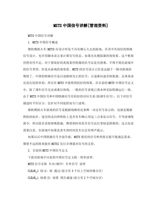 MSTS中国信号详解[管理资料]
