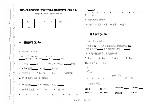 最新二年级竞赛综合下学期小学数学期末模拟试卷I卷练习题
