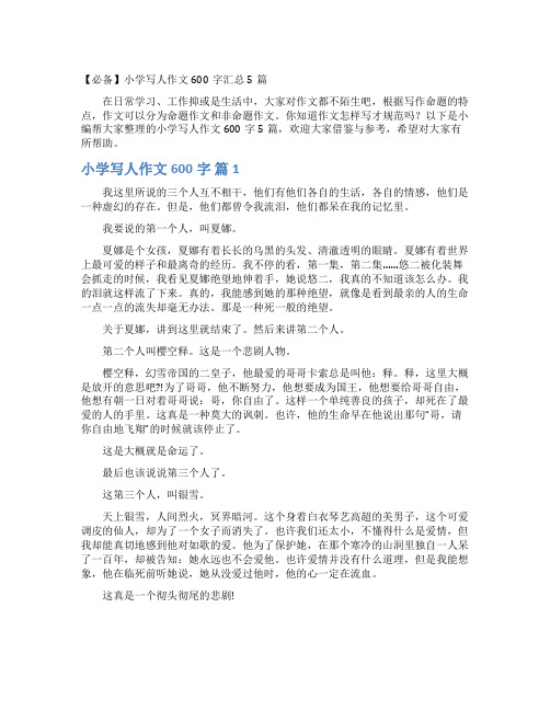 【必备】小学写人作文600字汇总5篇