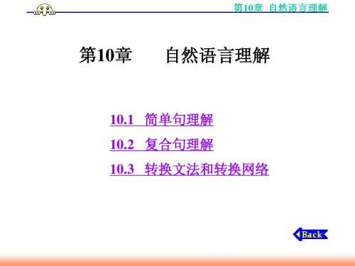 第10章自然语言理解