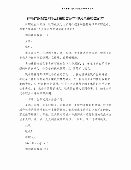律师辞职报告,律师辞职报告范本,律师离职报告范本.doc