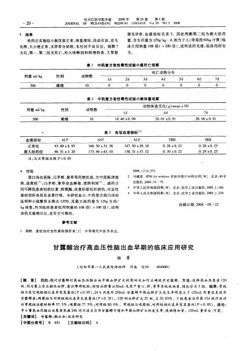 甘露醇治疗高血压性脑出血早期的临床应用研究