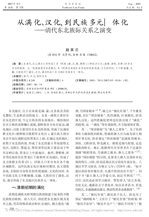 从满化_汉化_到民族多元一体化_清代东北族际关系之演变_赵英兰