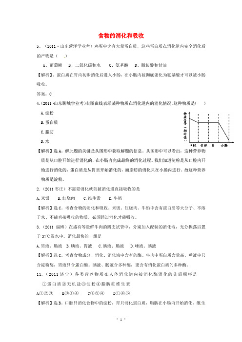 近三中考生物专题汇编及解析28 食物的消化和吸收 人教新课标版