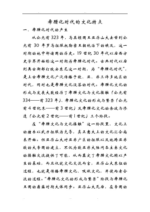 希腊化时代的文化特点