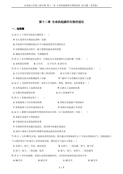 京改版八年级上册生物 第十二章 生命的起源和生物的进化 练习题(无答案)