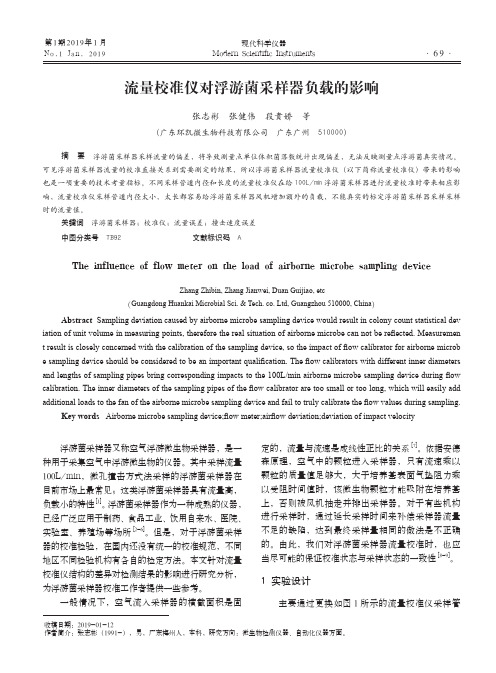 流量校准仪对浮游菌采样器负载的影响