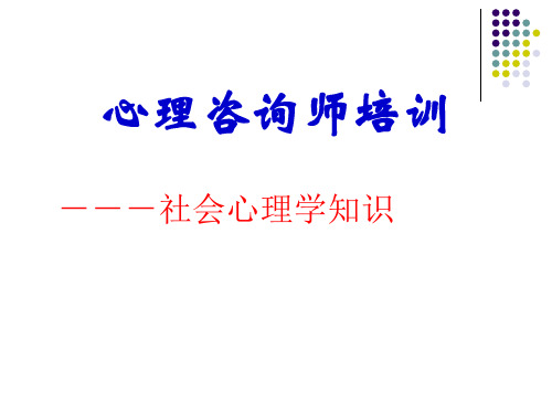 心理咨询师培训课件社会心理学知识(PPT 124页)