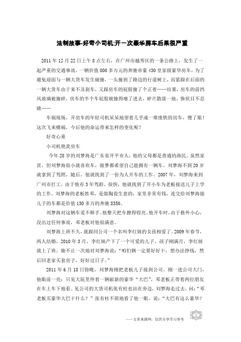 法制故事-好奇小司机-开一次豪华房车后果很严重
