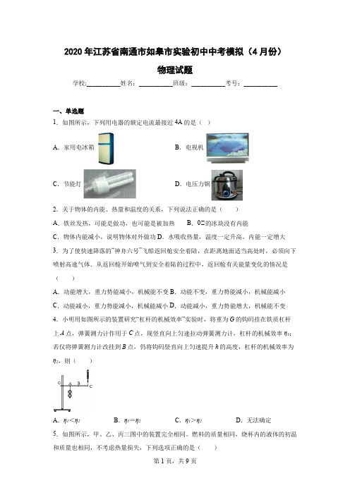 2020年江苏省南通市如皋市实验初中中考模拟物理试题(4月份)