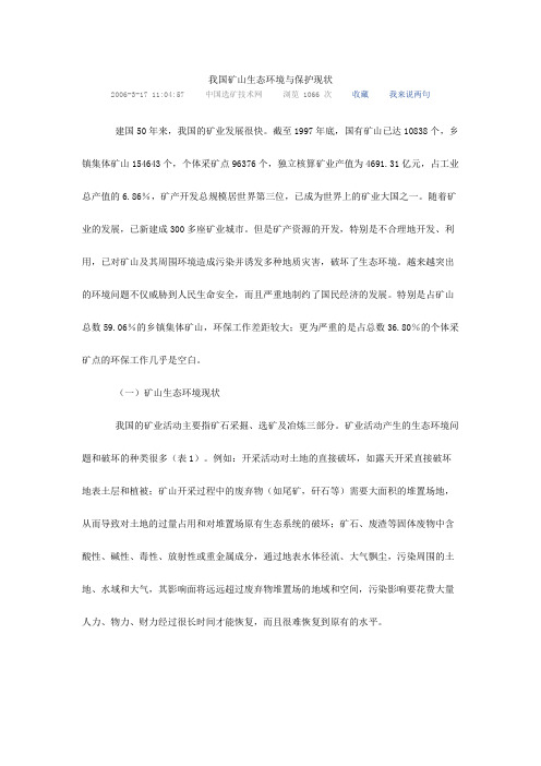 我国矿山生态环境与保护现状