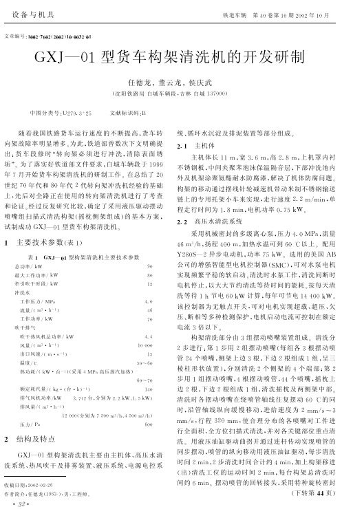 GXJ01型货车构架清洗机的开发研制