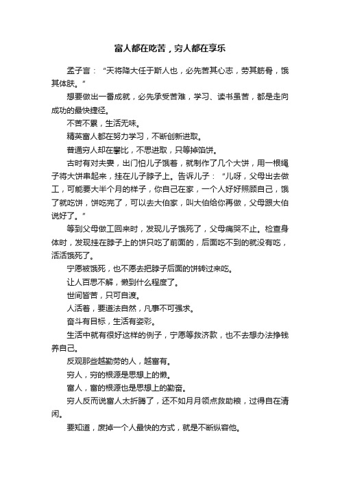 富人都在吃苦，穷人都在享乐