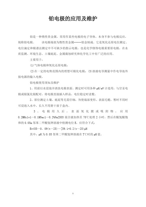 铂电极的应用及维护