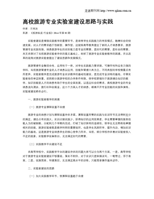 高校旅游专业实验室建设思路与实践