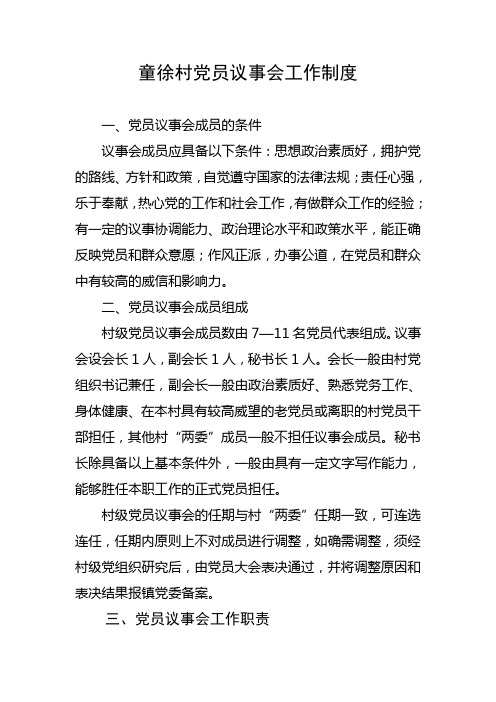 党员议事会制度